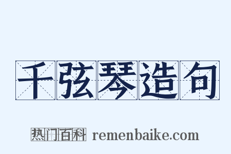 千弦琴造句是什么意思的图片